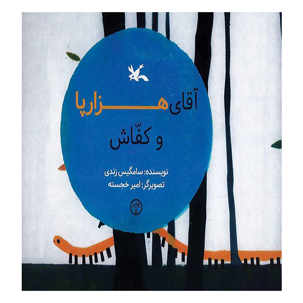 آقای هزارپا و کفاش