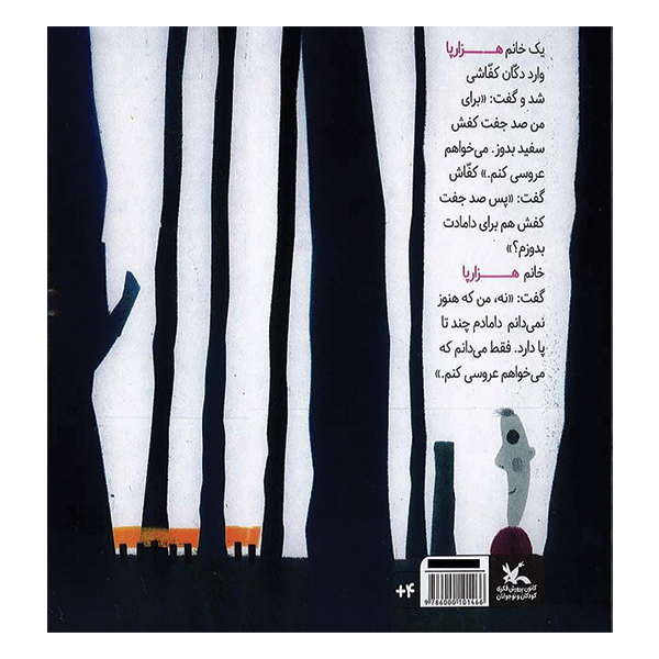 آقای هزارپا و کفاش
