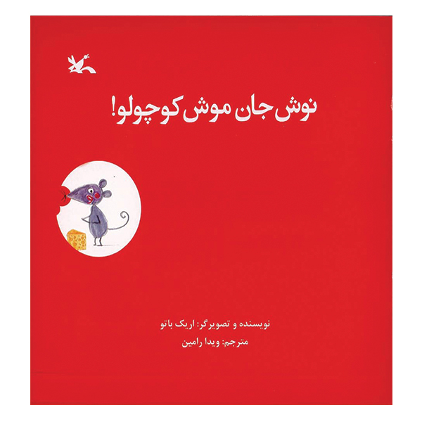 نوش جان موش کوچولو
