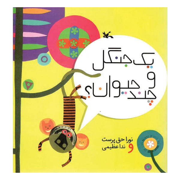 یک جنگل و چند حیوان