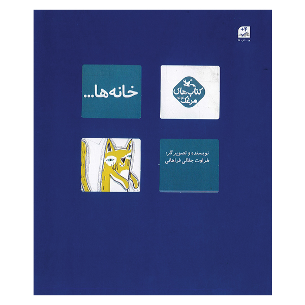 خانه ها
