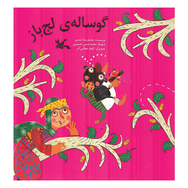 گوساله ی لج باز