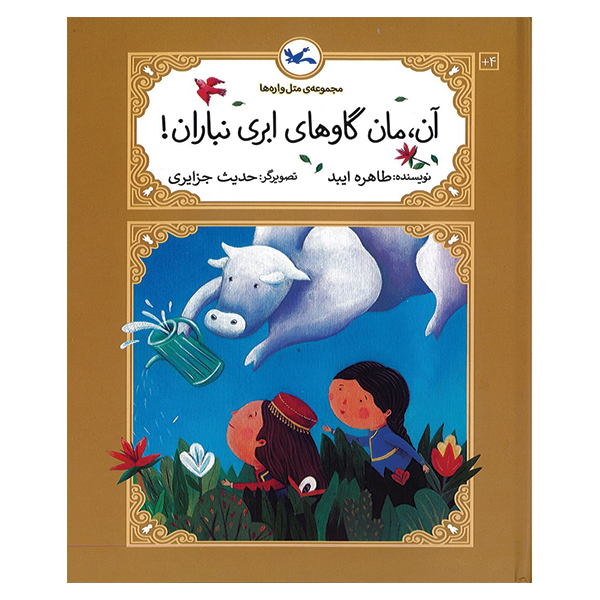 آن، مان گاوهای ابری نباران !