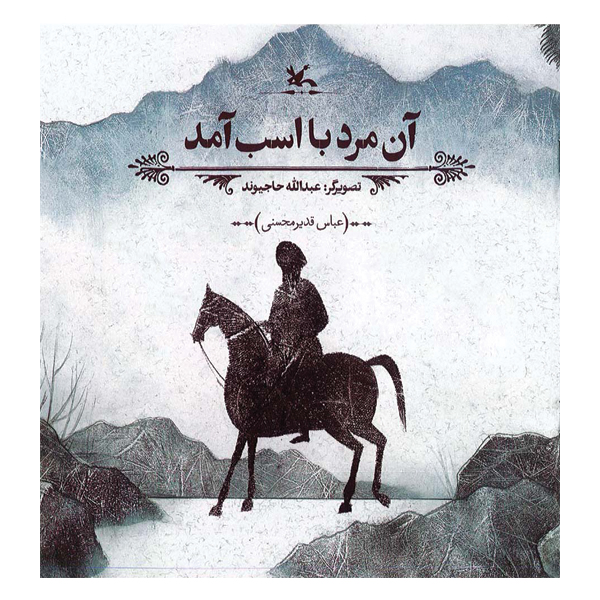 آن مرد با اسب آمد