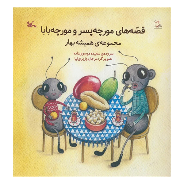 قصه های مورچه پسر و مورچه بابا