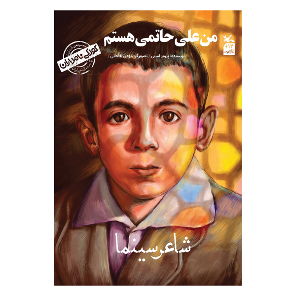 من علی حاتمی هستم شاعر سینما