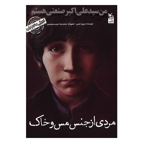 من سید علی اکبر صنعتی هستم مردی از جنس مس و خاک