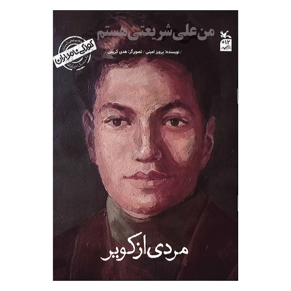 من علی شریعتی هستم مردی از کویر
