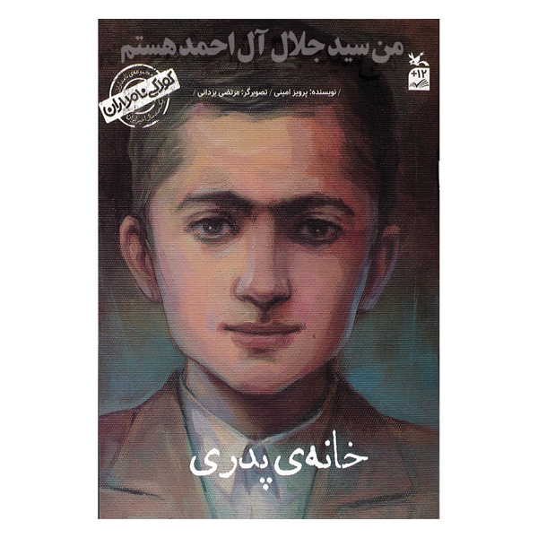من سید جلال آل احمد هستم خانه ی پدری