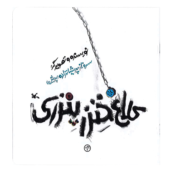 کلاغ خنزر پنزری