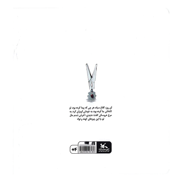 کلاغ خنزر پنزری
