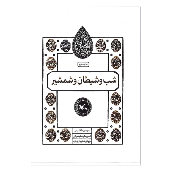 شب و شیطان و شمشیر
