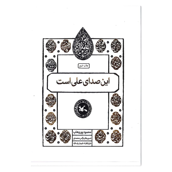 این صدای علی است