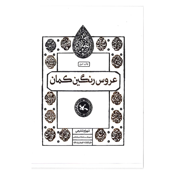 عروس رنگین کمان