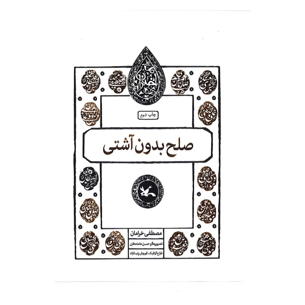 صلح بدون آشتی