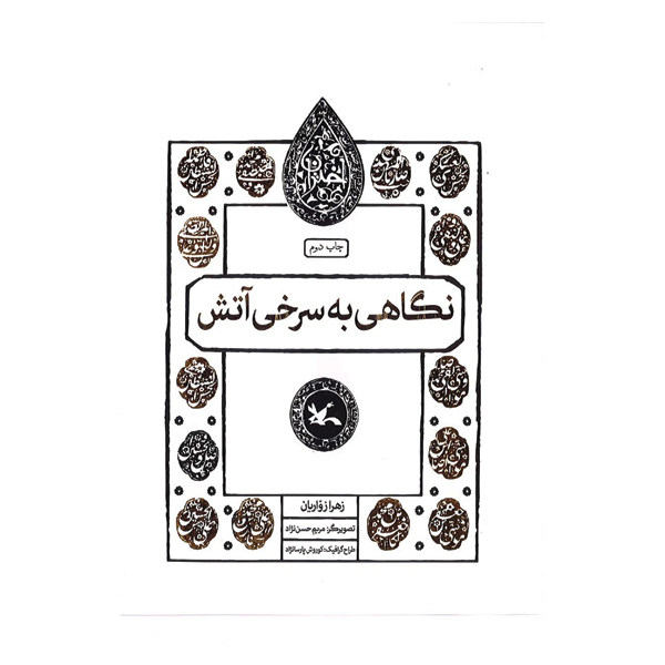 نگاهی به سرخی آتش