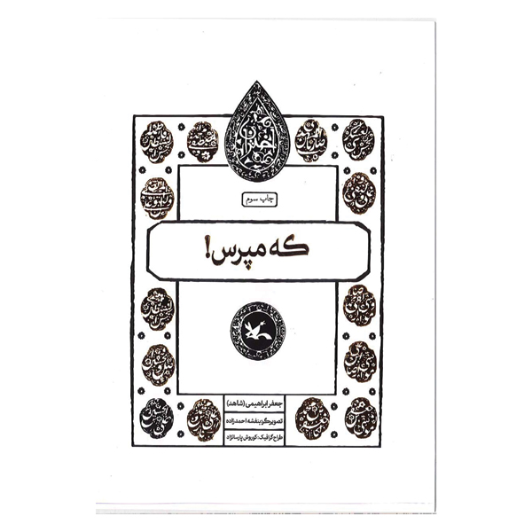 که مپرس!