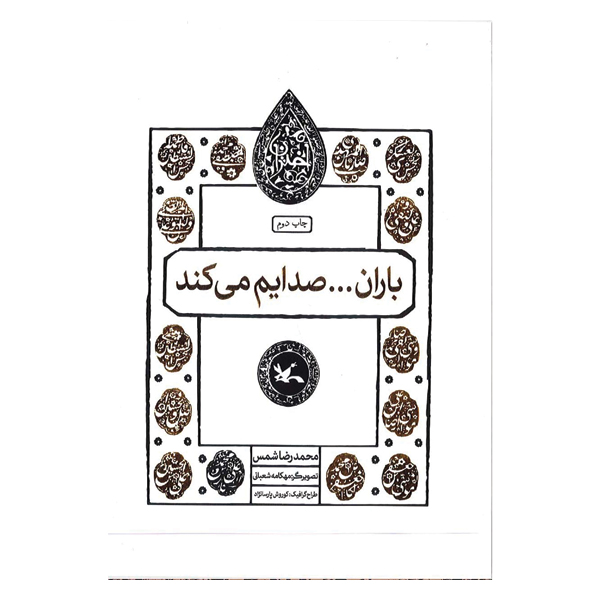 باران...صدایم می کند