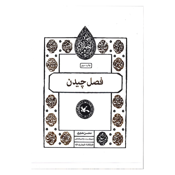 فصل چیدن
