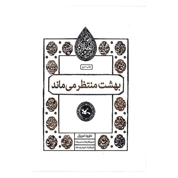 بهشت منتظر می ماند