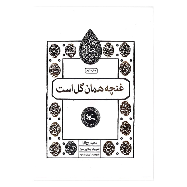 غنچه همان گل است