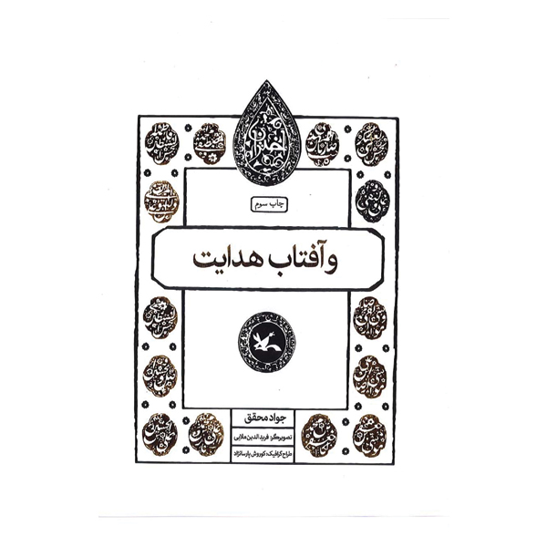 و آفتاب هدایت