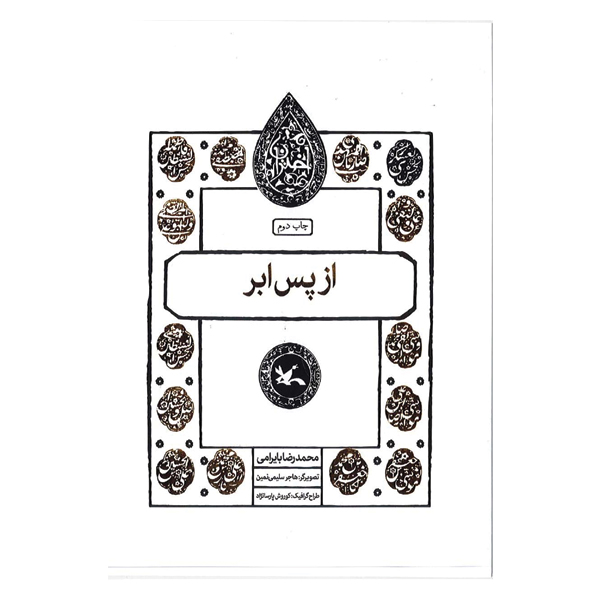 از پس ابر