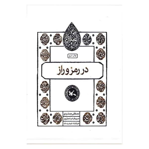 در رمز و راز