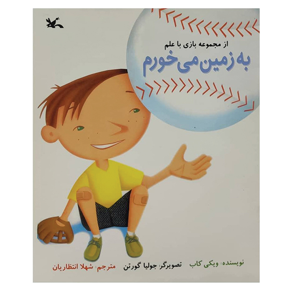 به زمین می‌خورم