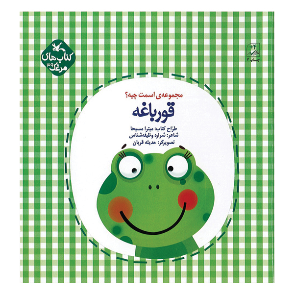 قورباغه