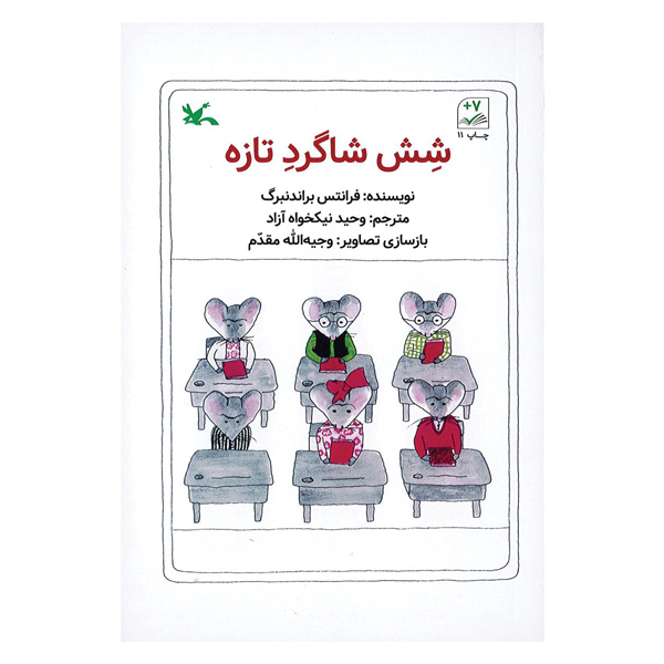 شش شاگرد تازه