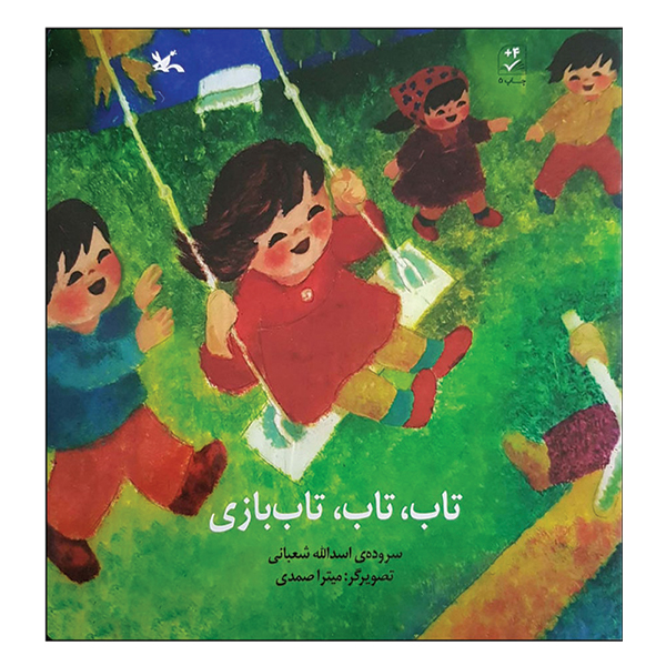 تاب، تاب، تاب بازی