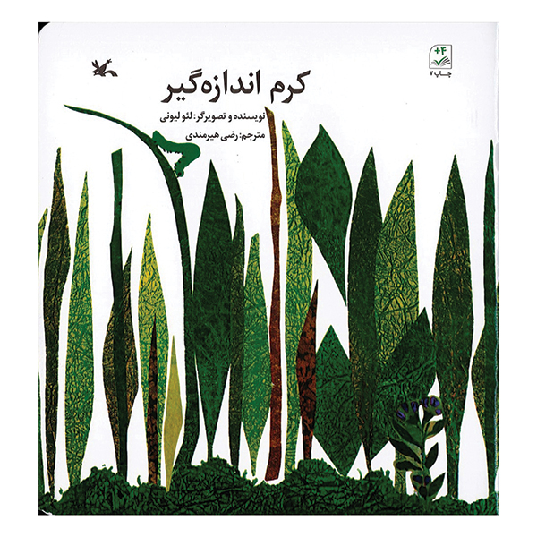 کرم اندازه‌گیر