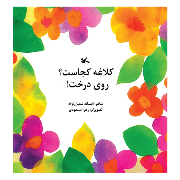 کلاغه کجاست؟ روی درخت!